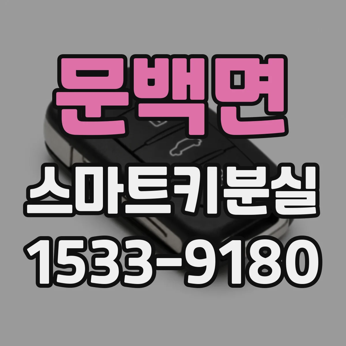문백면 스마트키분실