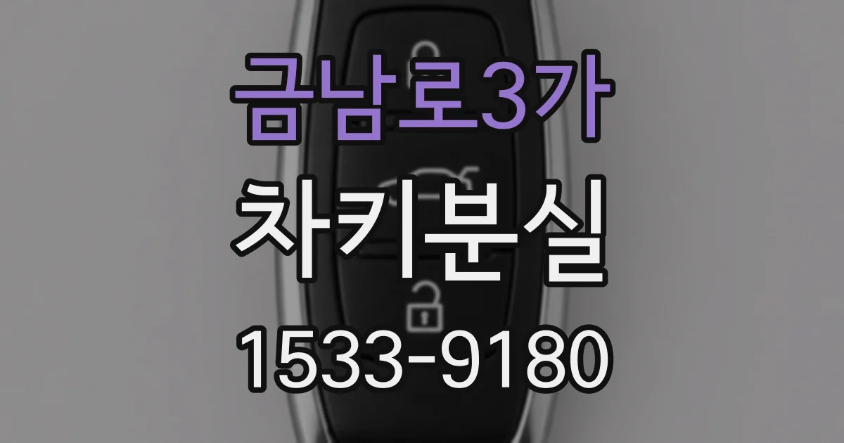 금남로3가 차키분실