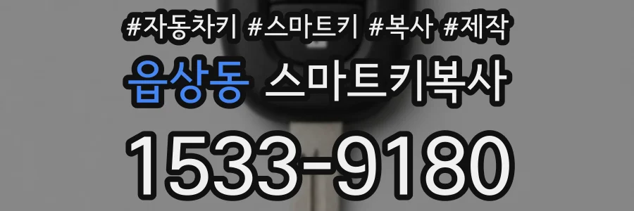 읍상동 스마트키복사