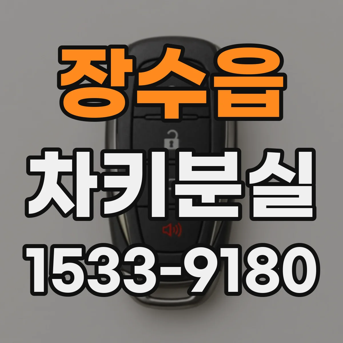 장수읍 차키분실