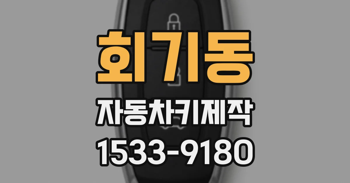 회기동 자동차키제작