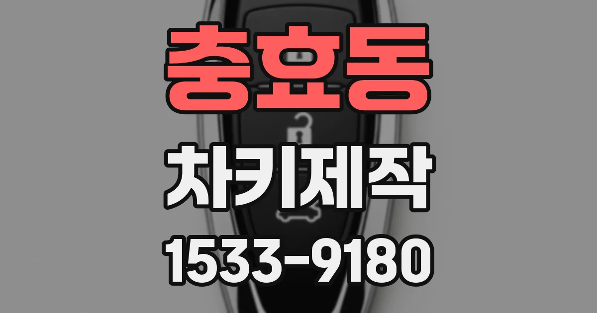 충효동 차키제작