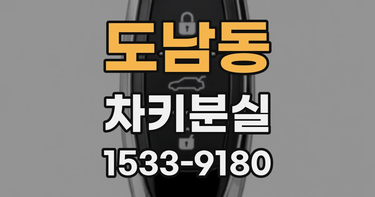 도남동 차키분실