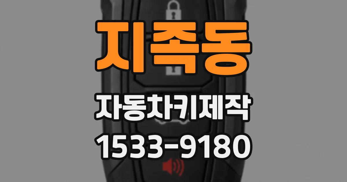 지족동 자동차키제작