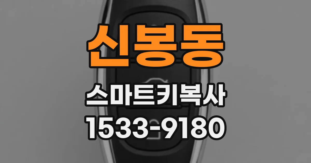 신봉동 스마트키복사