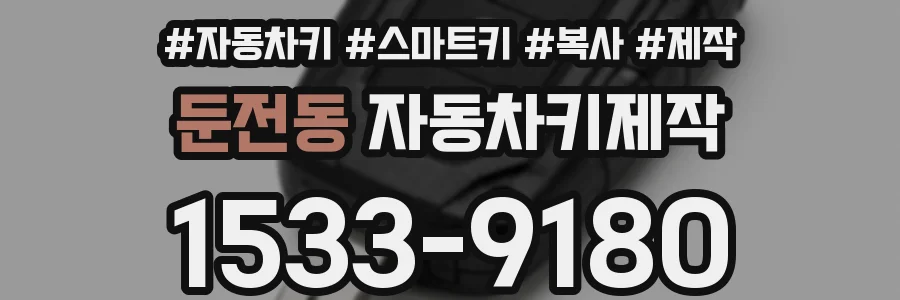 둔전동 자동차키제작