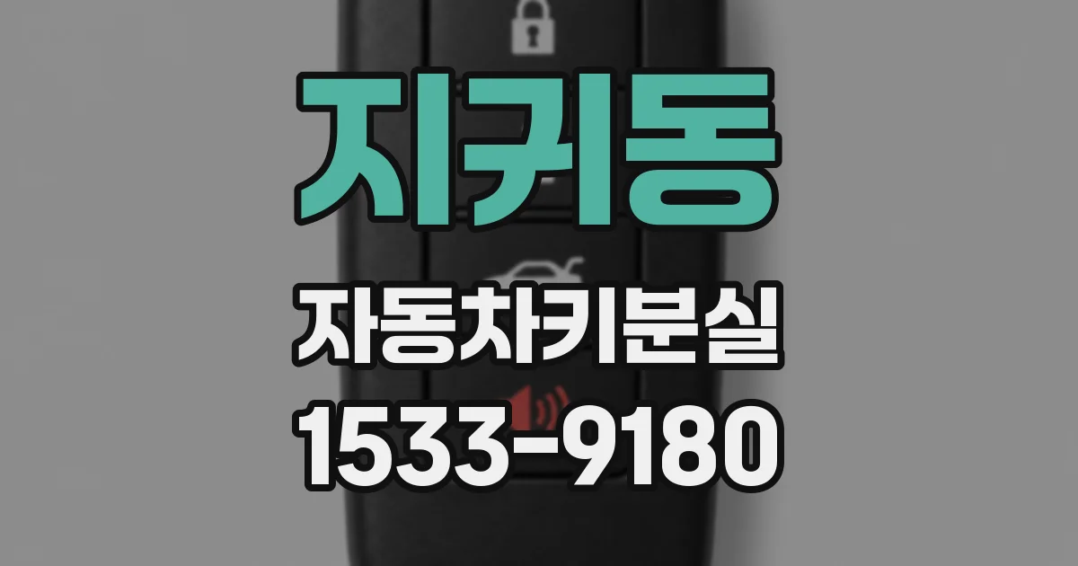 지귀동 자동차키분실