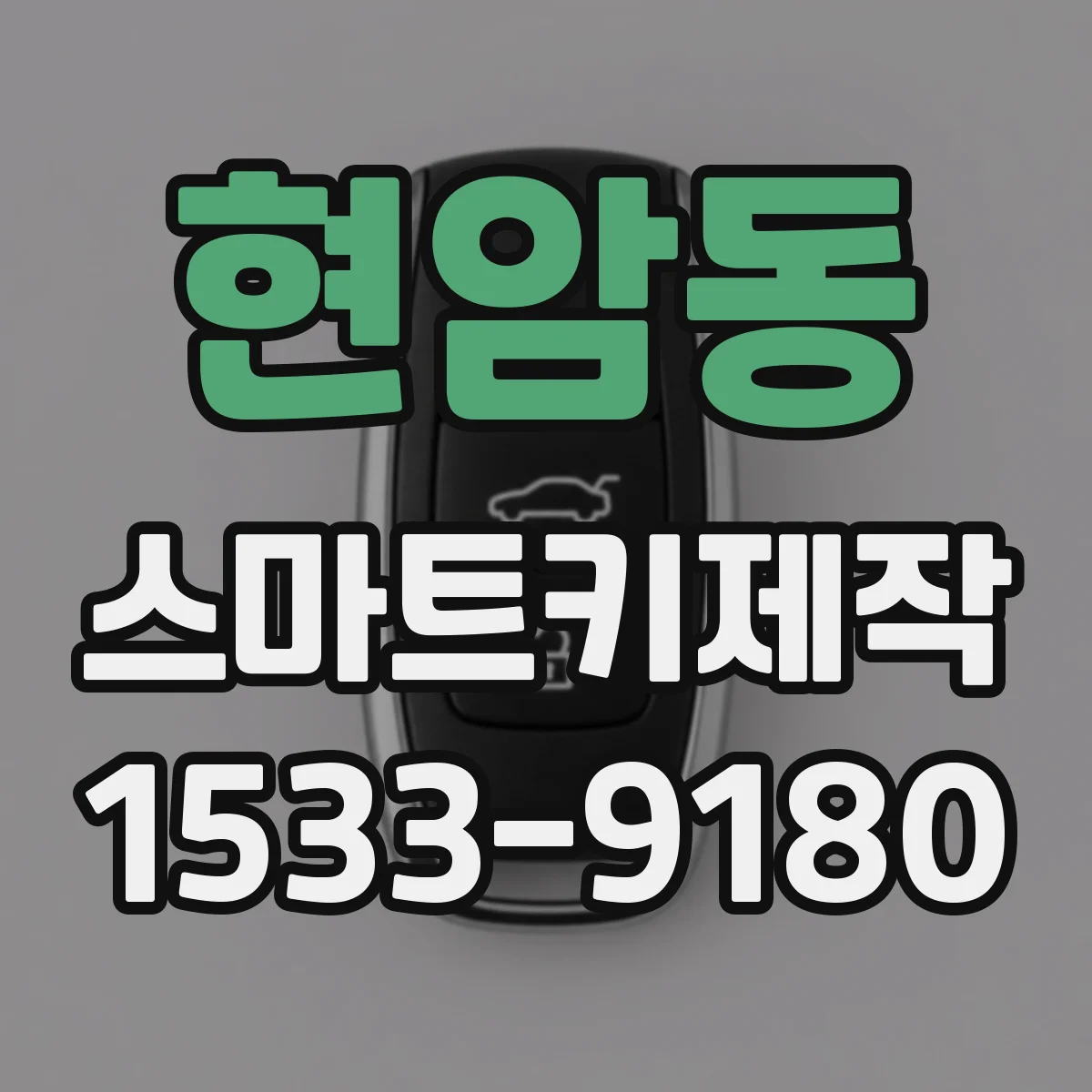 현암동 스마트키제작
