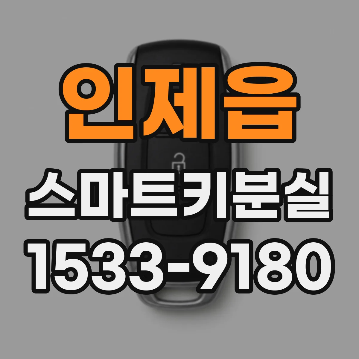 인제읍 스마트키분실
