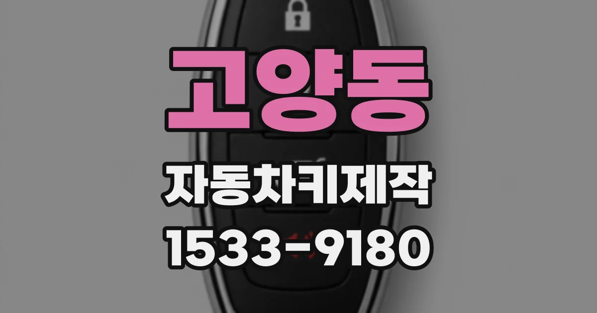 고양동 자동차키제작