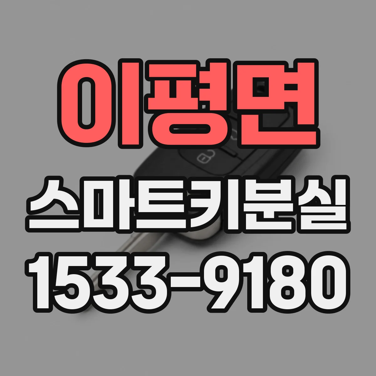 이평면 스마트키분실