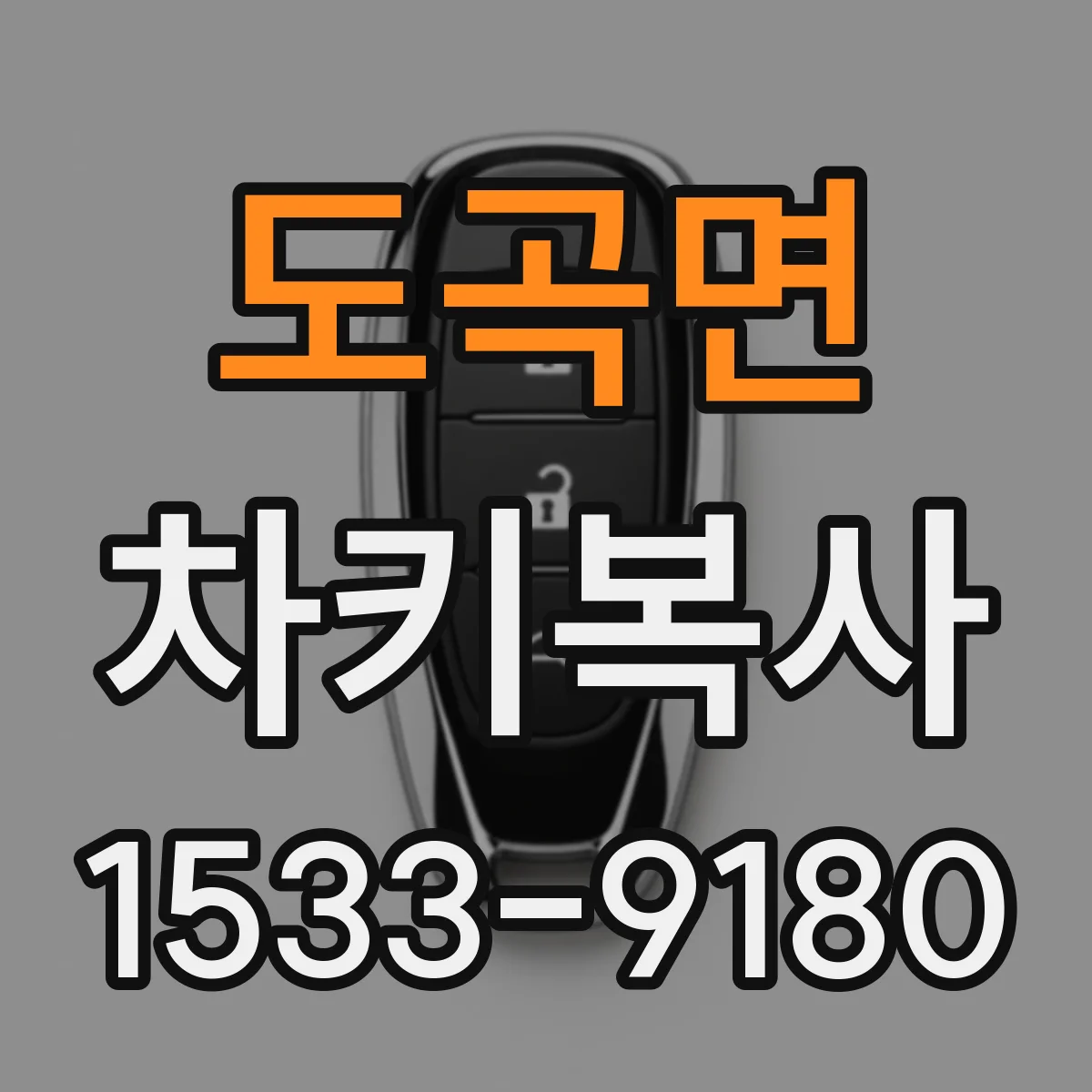 도곡면 차키복사