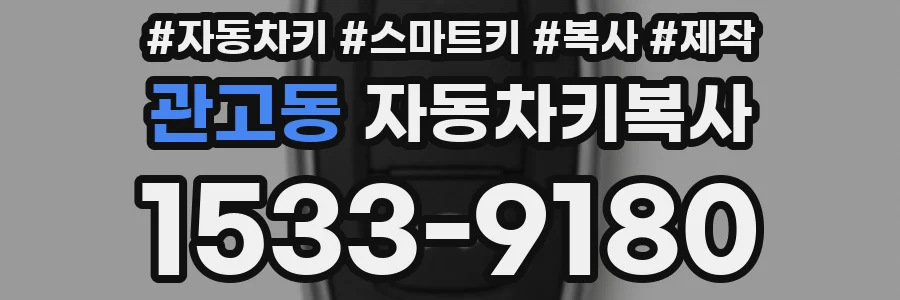 관고동 자동차키복사