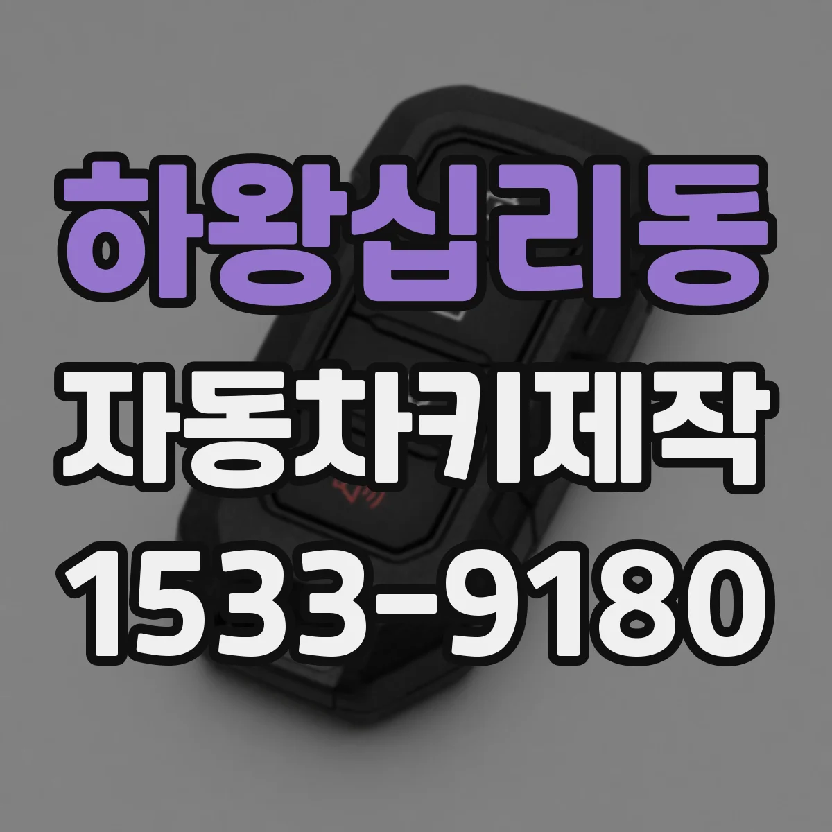 하왕십리동 자동차키제작