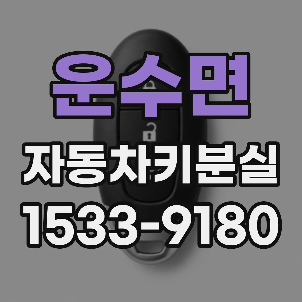 운수면 자동차키분실
