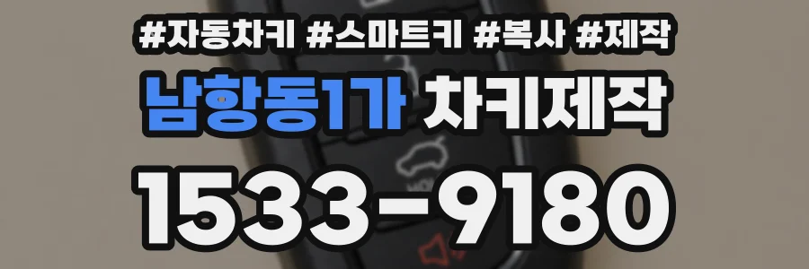 남항동1가 차키제작