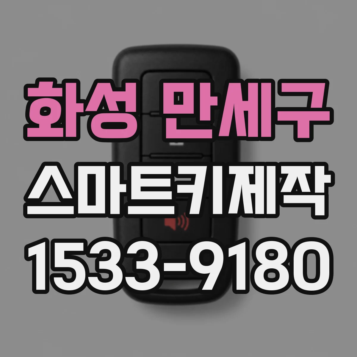 화성 만세구 스마트키제작