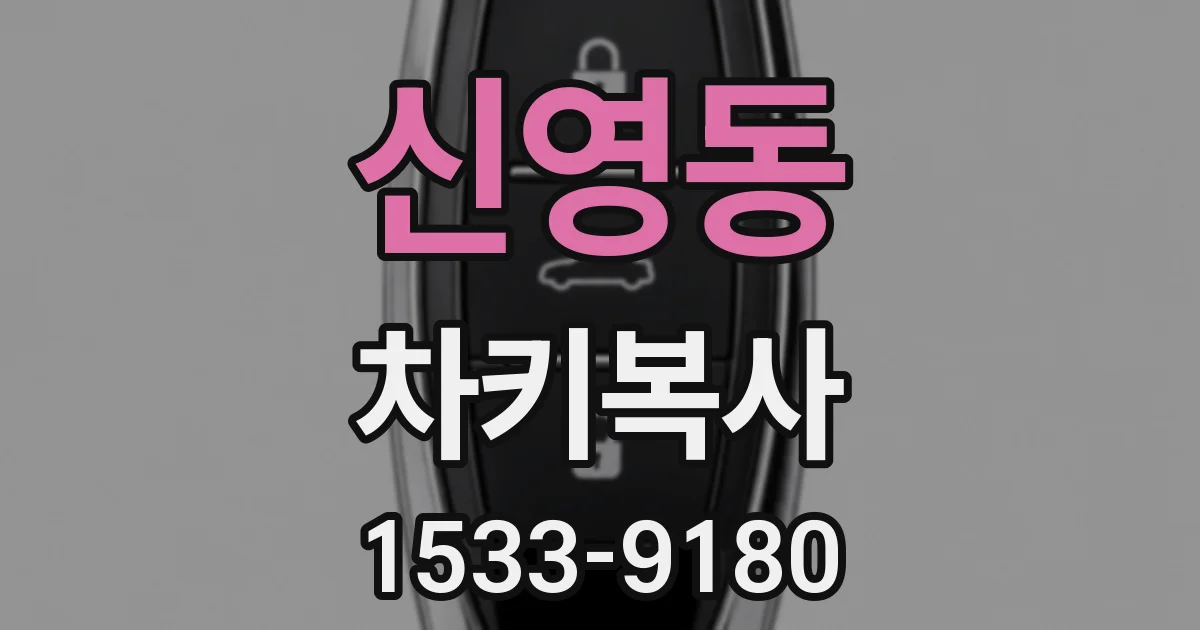 신영동 차키복사