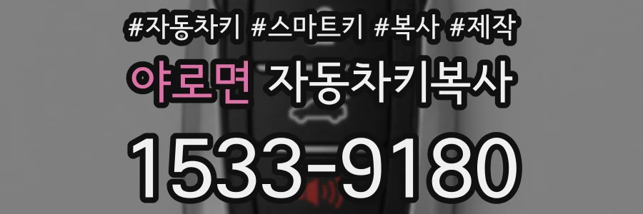 야로면 자동차키복사