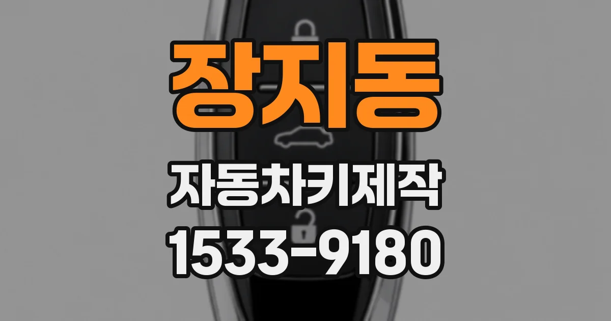 장지동 자동차키제작