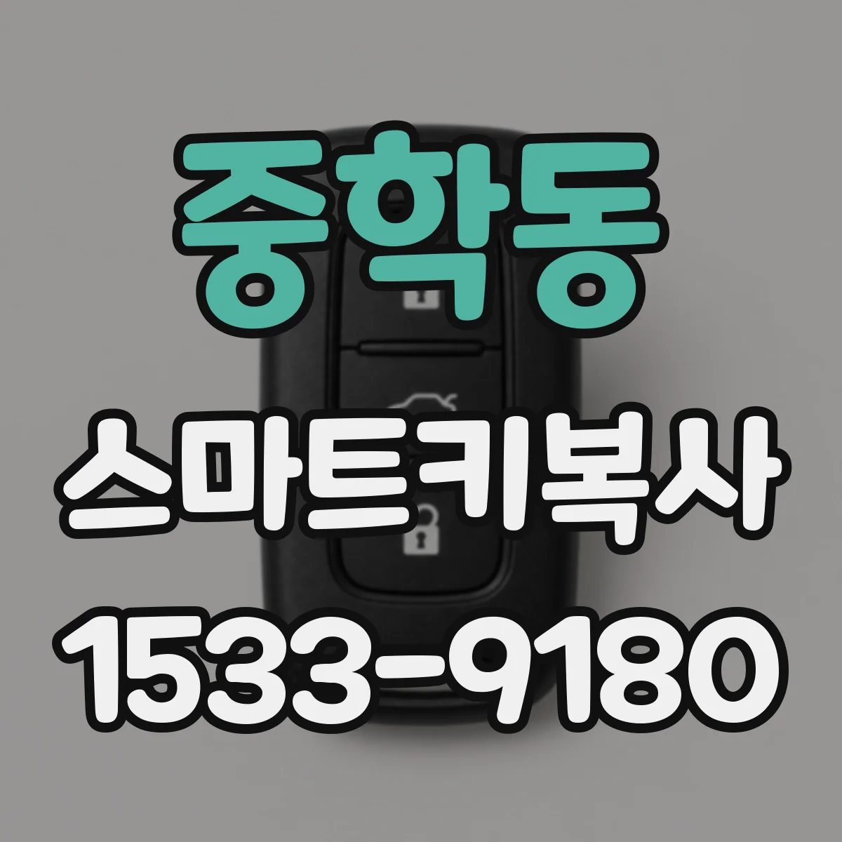 중학동 스마트키복사