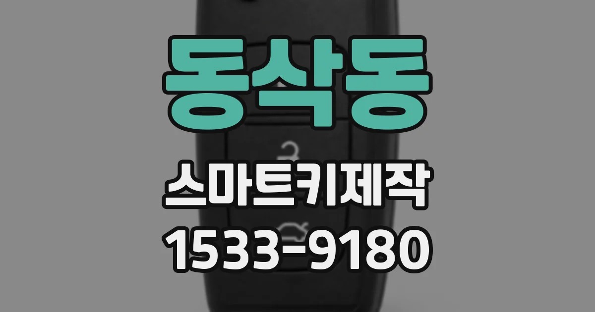 동삭동 스마트키제작
