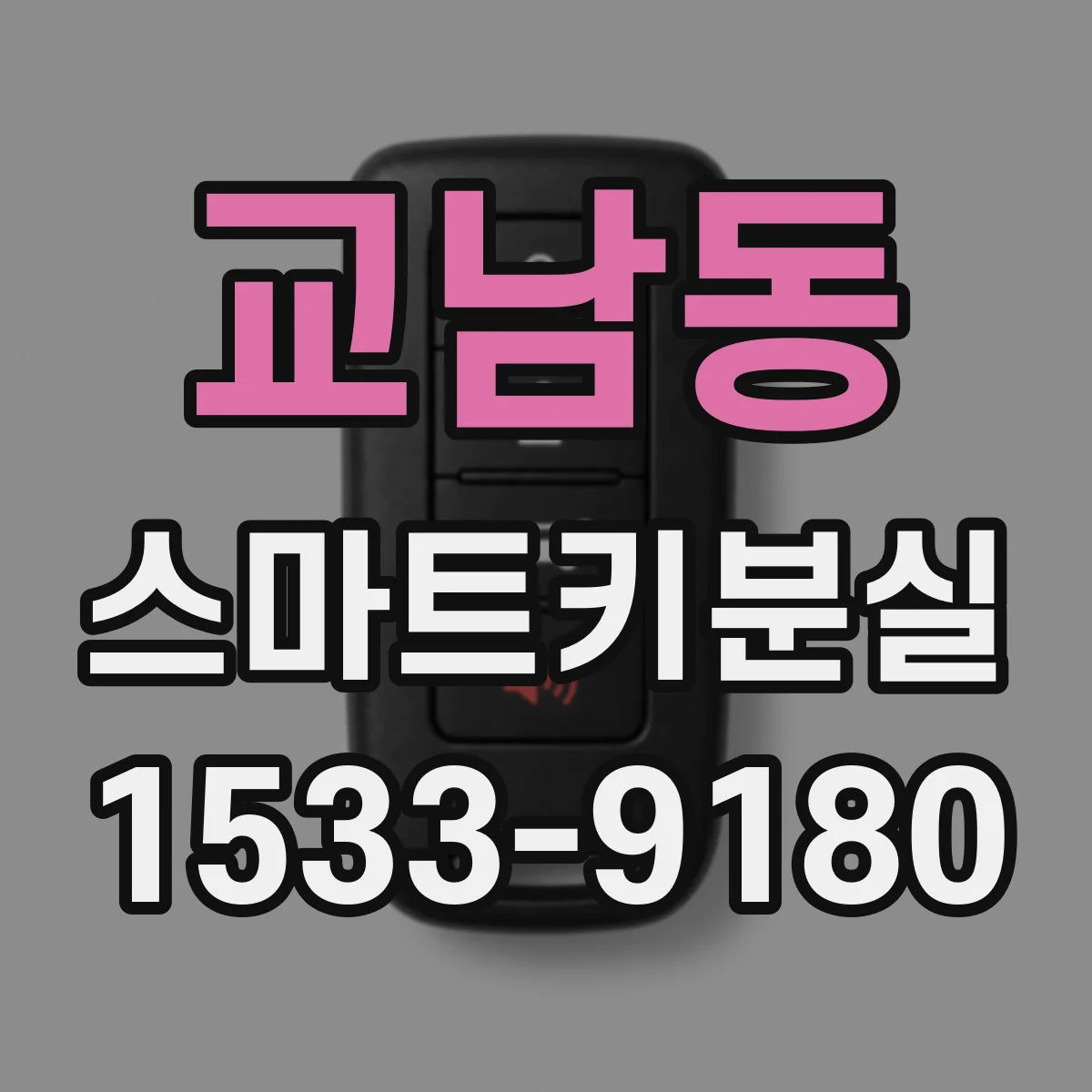 교남동 스마트키분실