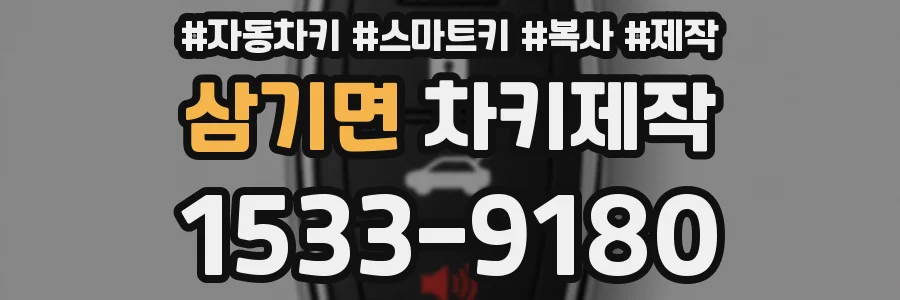 삼기면 차키제작