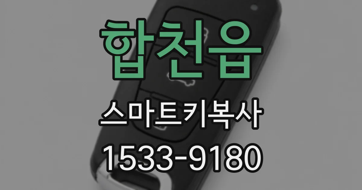 합천읍 스마트키복사