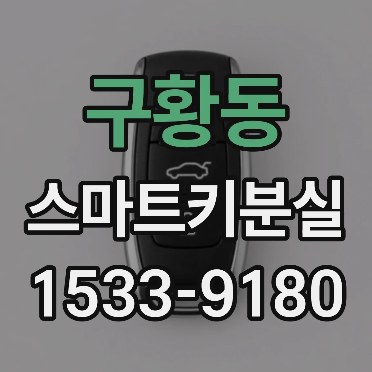 구황동 스마트키분실