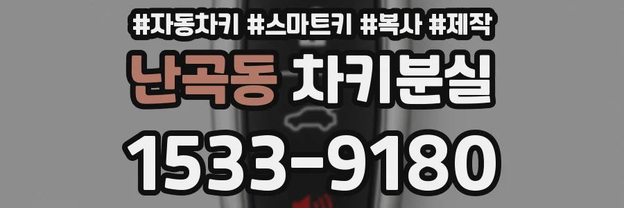 난곡동 차키분실
