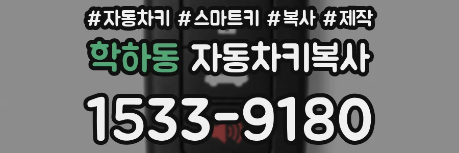 학하동 자동차키복사