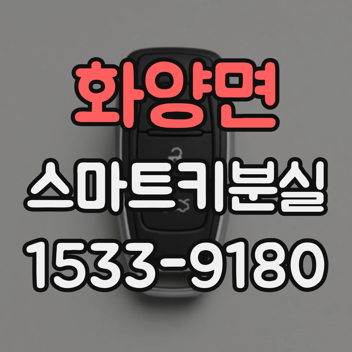 화양면 스마트키분실