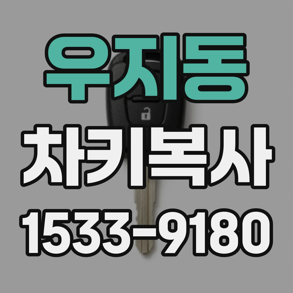 우지동 차키복사