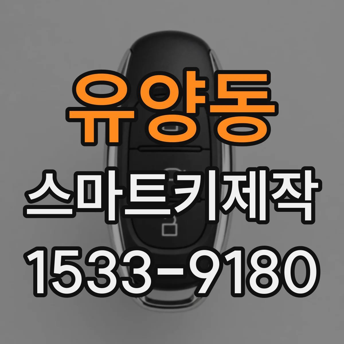 유양동 스마트키제작