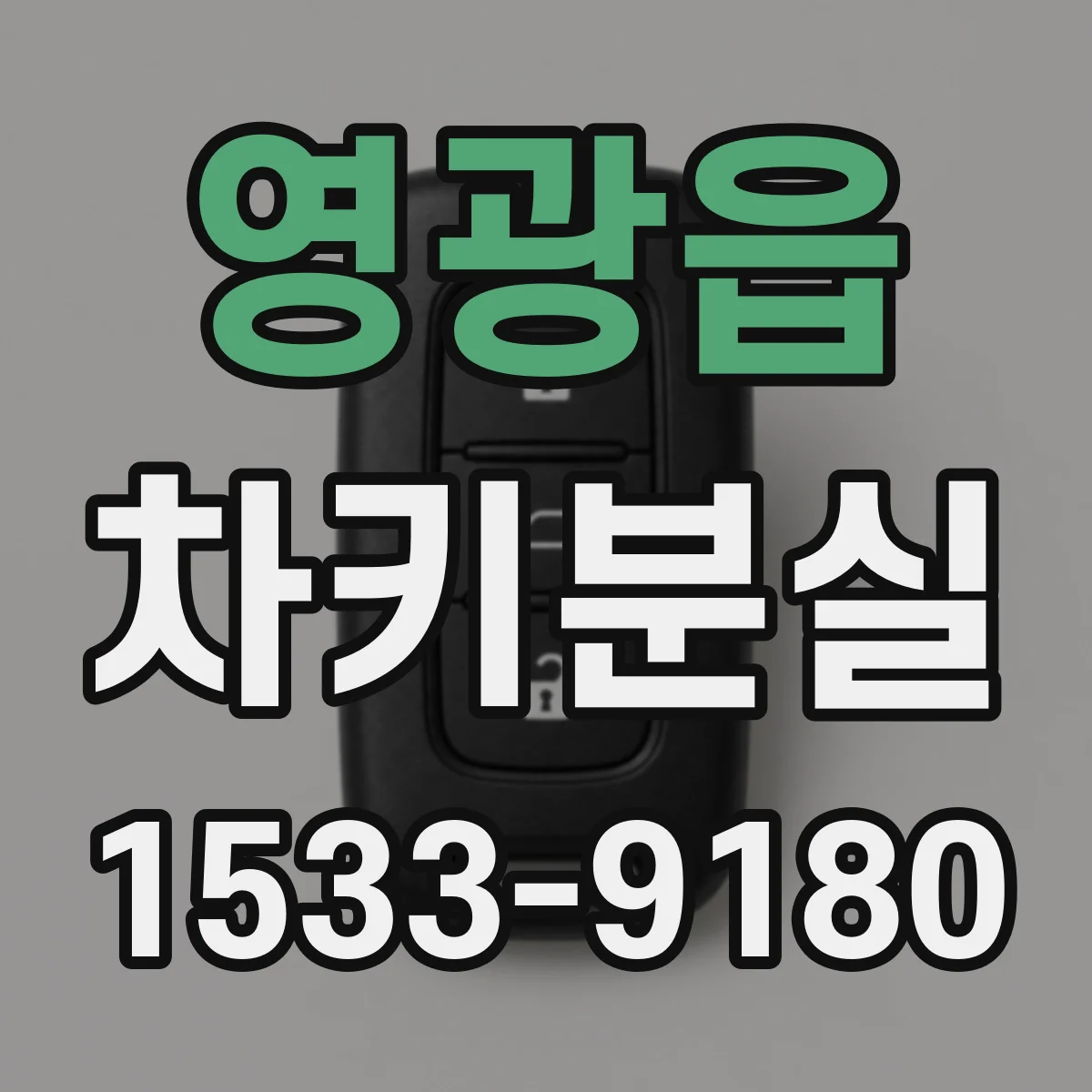 영광읍 차키분실
