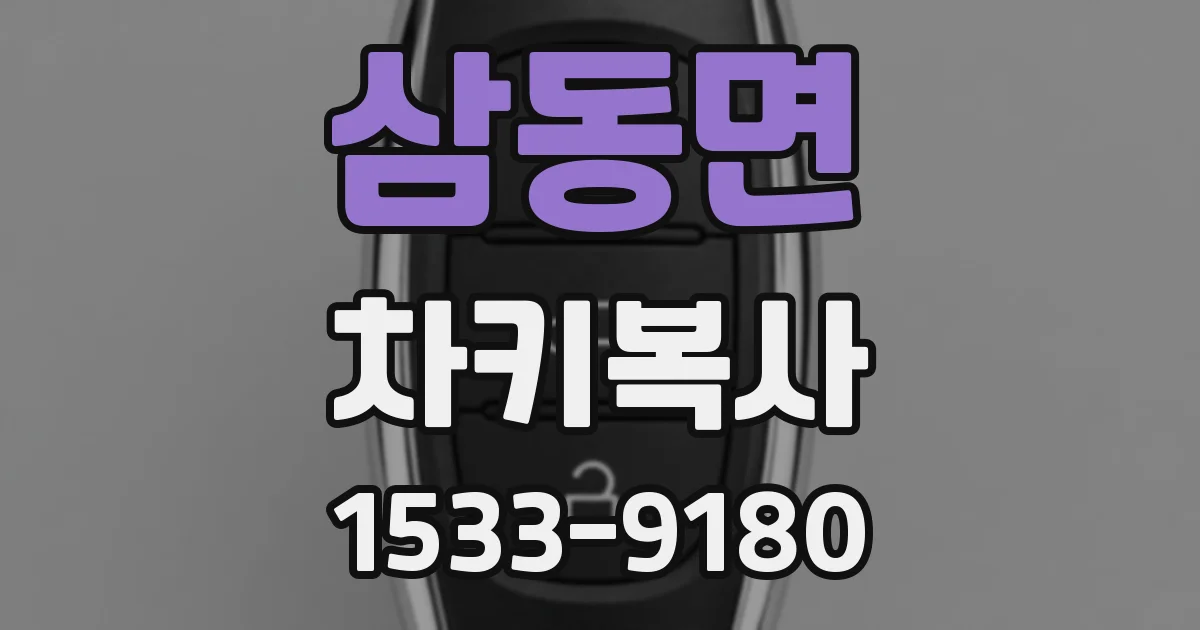 삼동면 차키복사