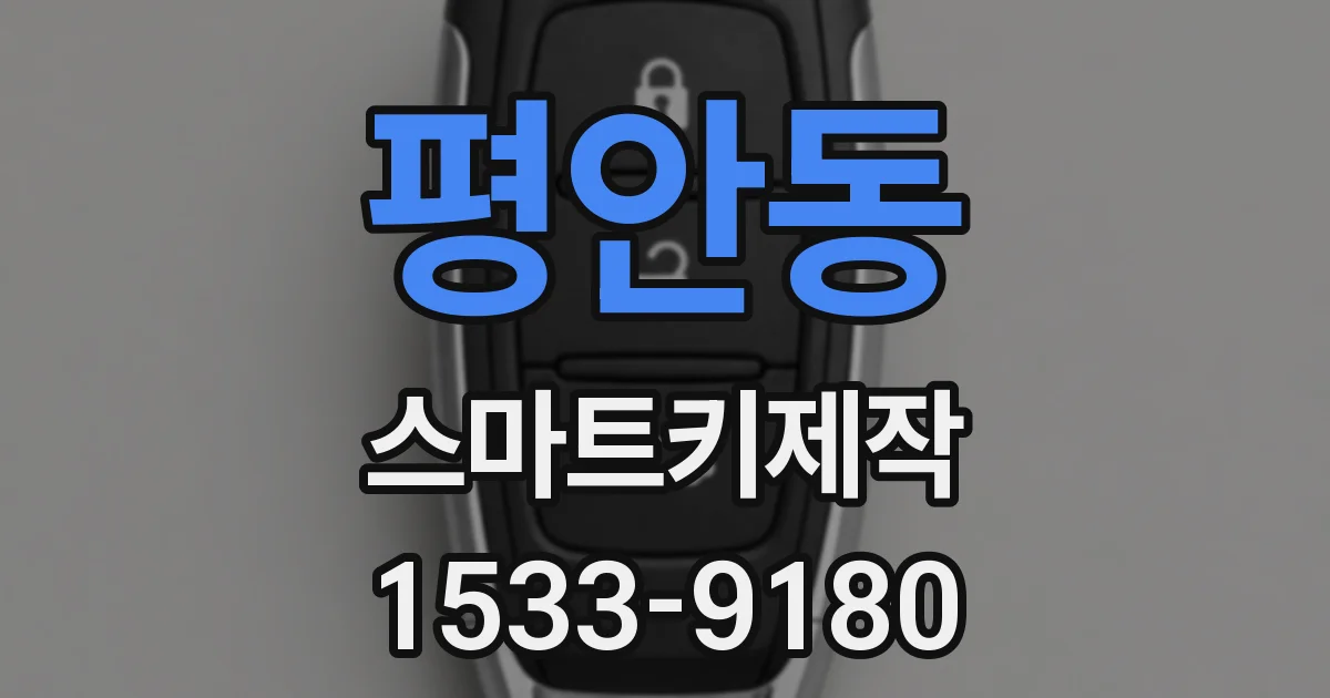 평안동 스마트키제작