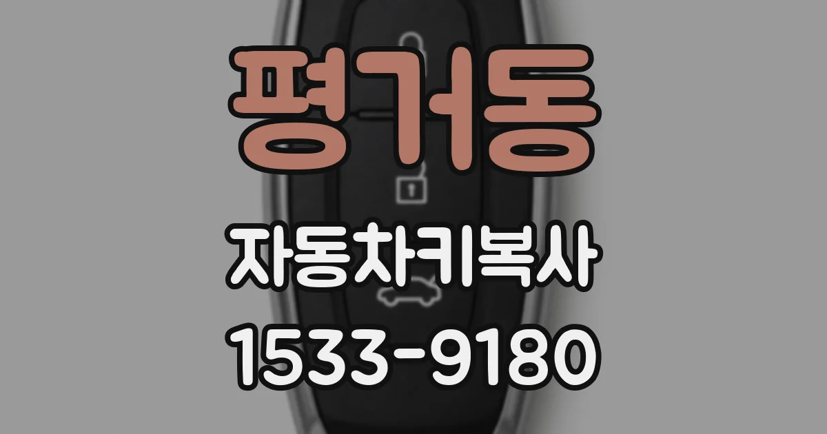평거동 자동차키복사