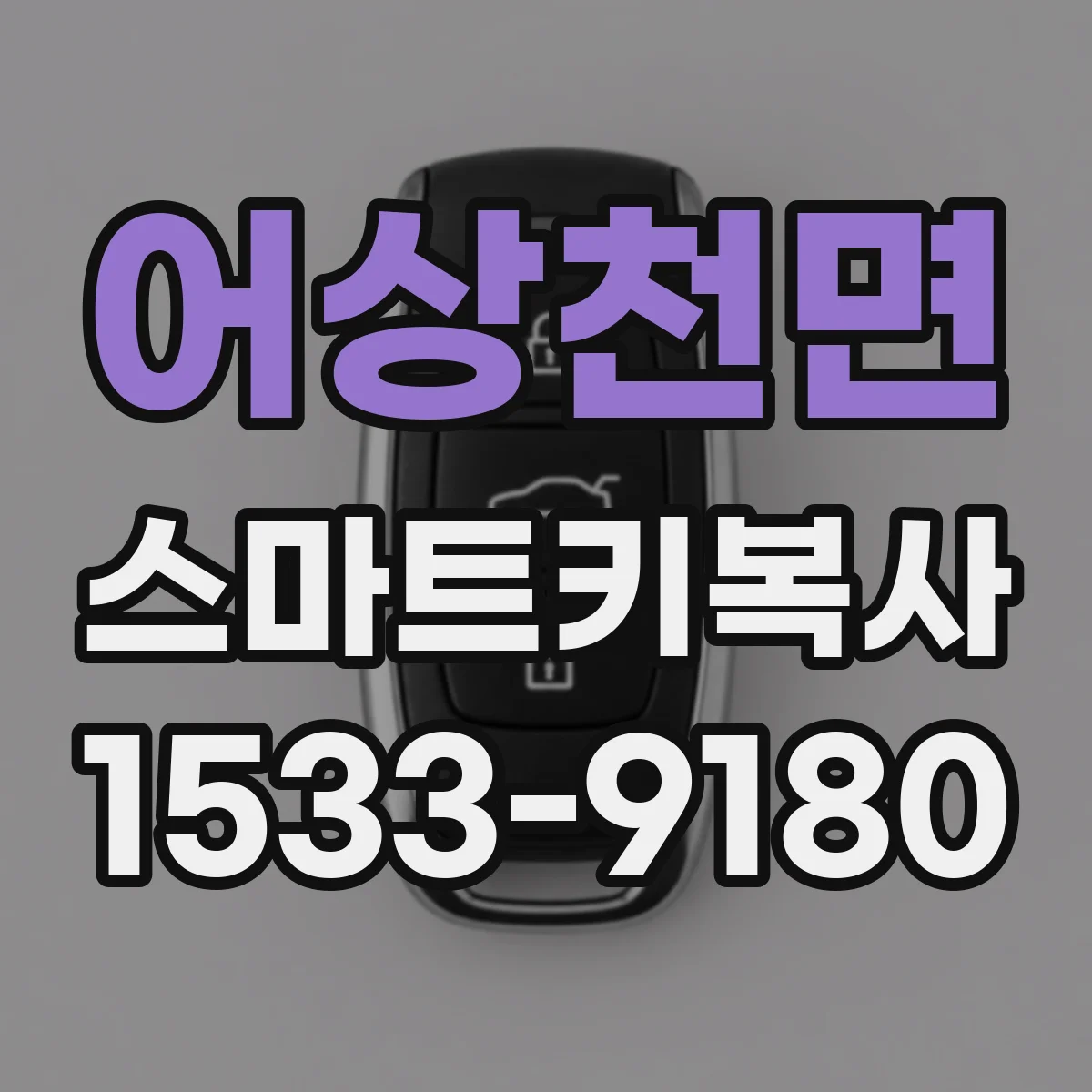 어상천면 스마트키복사