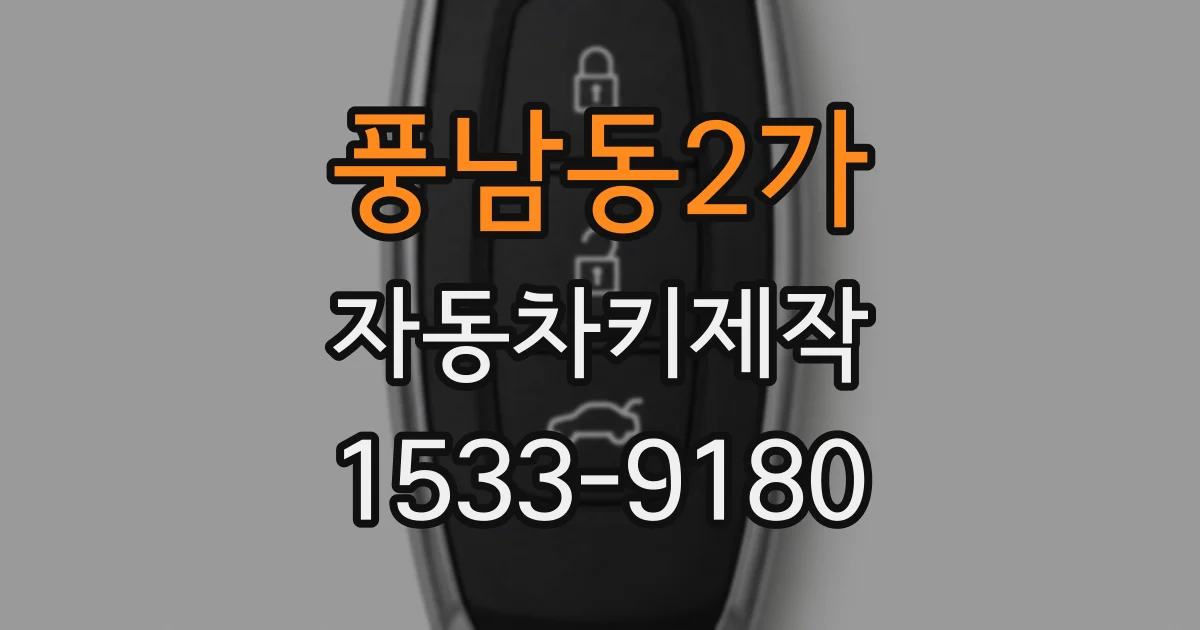 풍남동2가 자동차키제작