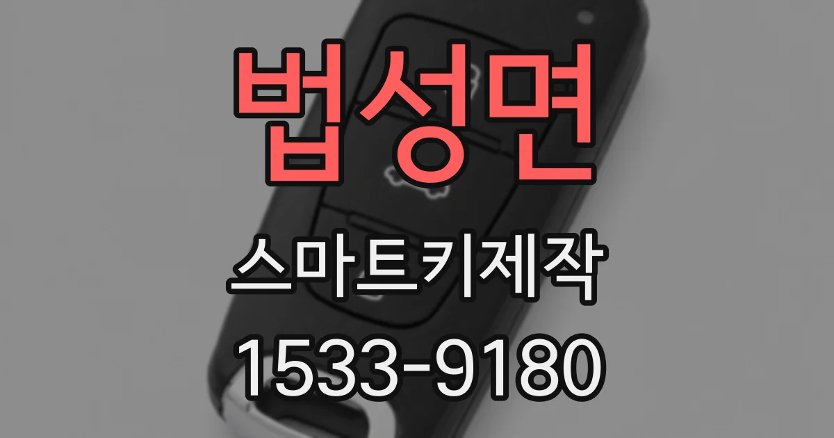 법성면 스마트키제작