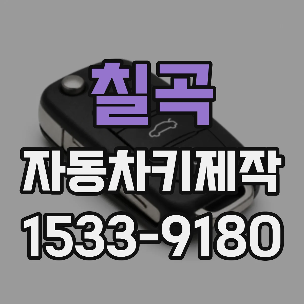 칠곡 자동차키제작