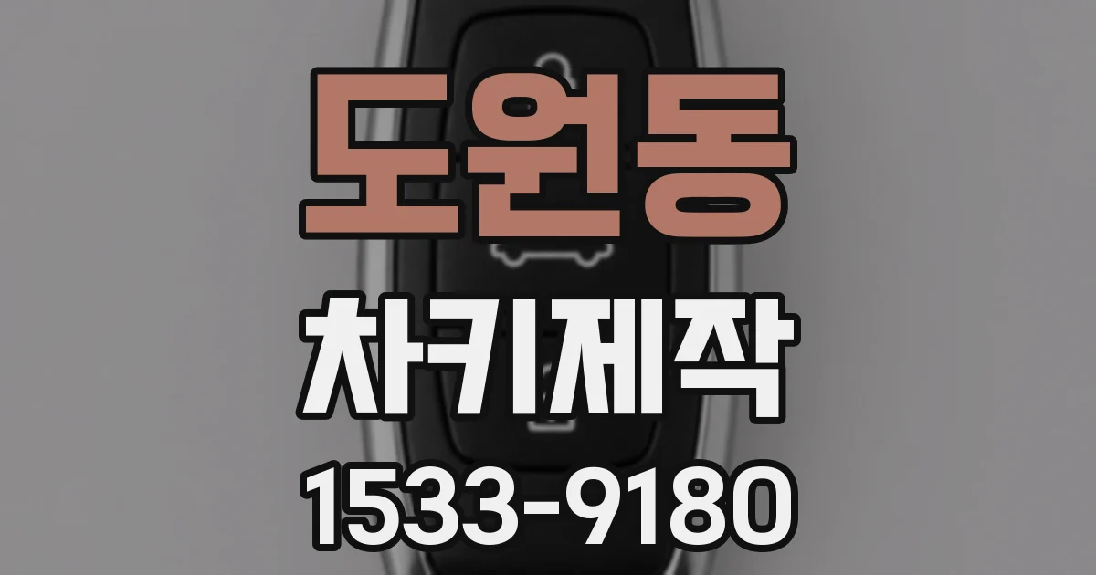 도원동 차키제작