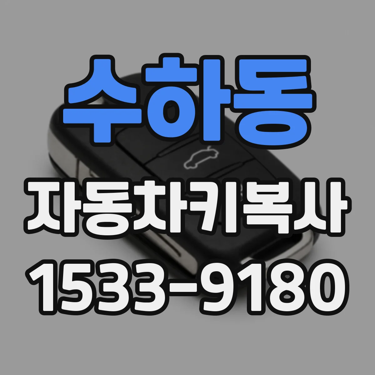 수하동 자동차키복사