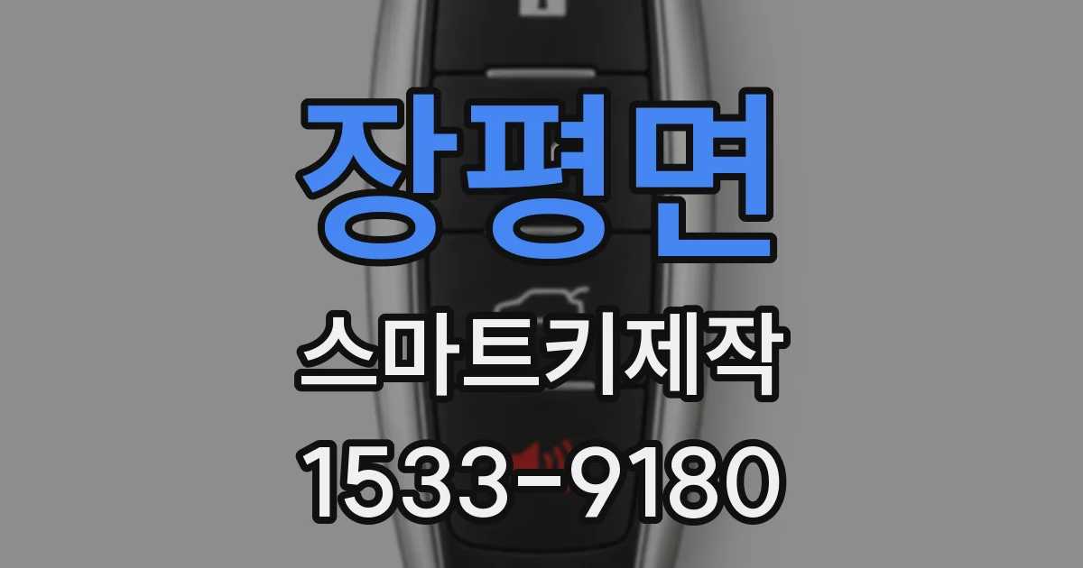 장평면 스마트키제작