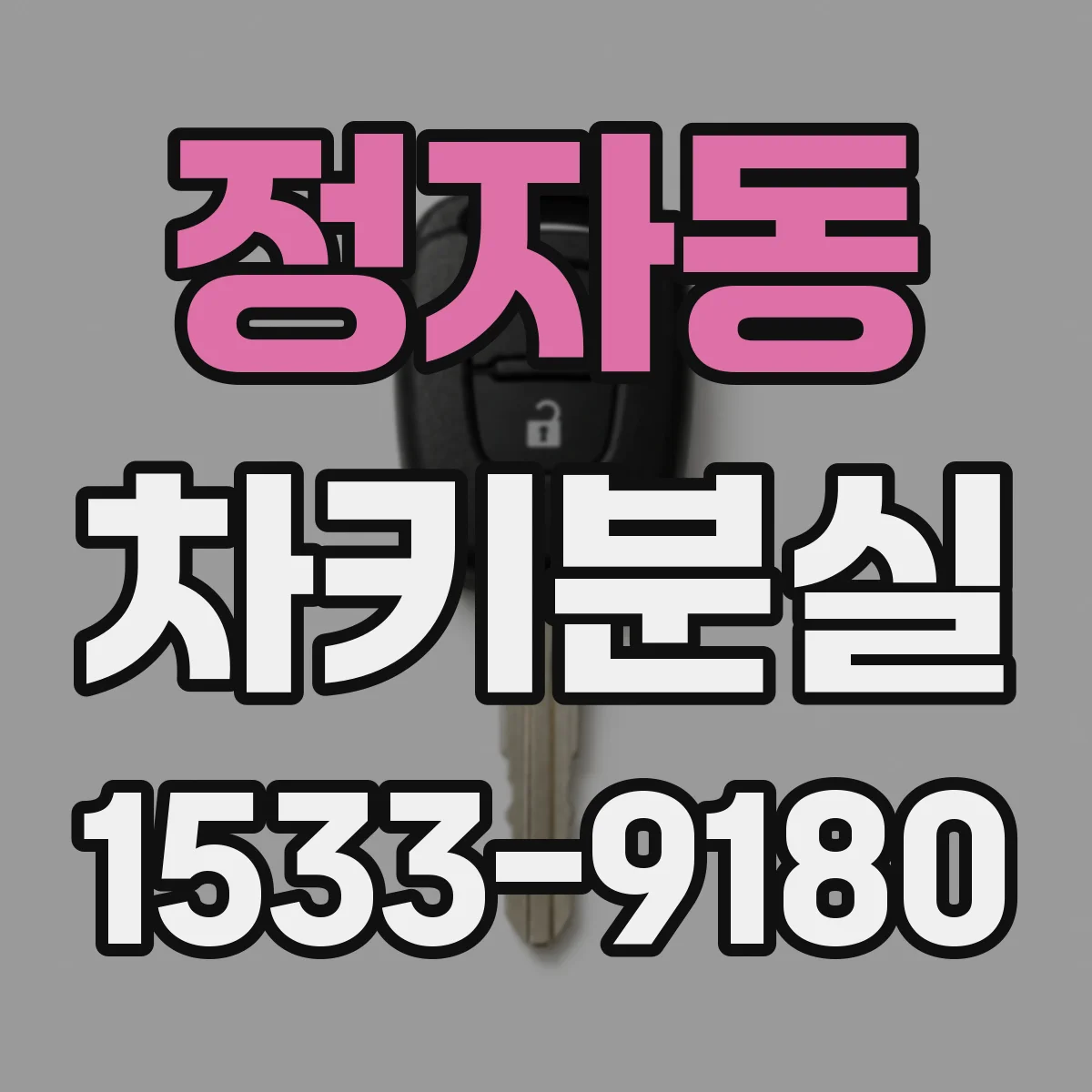 정자동 차키분실