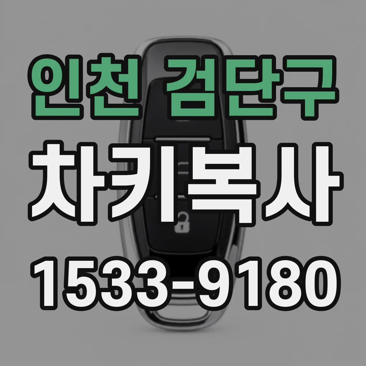 인천 검단구 차키복사