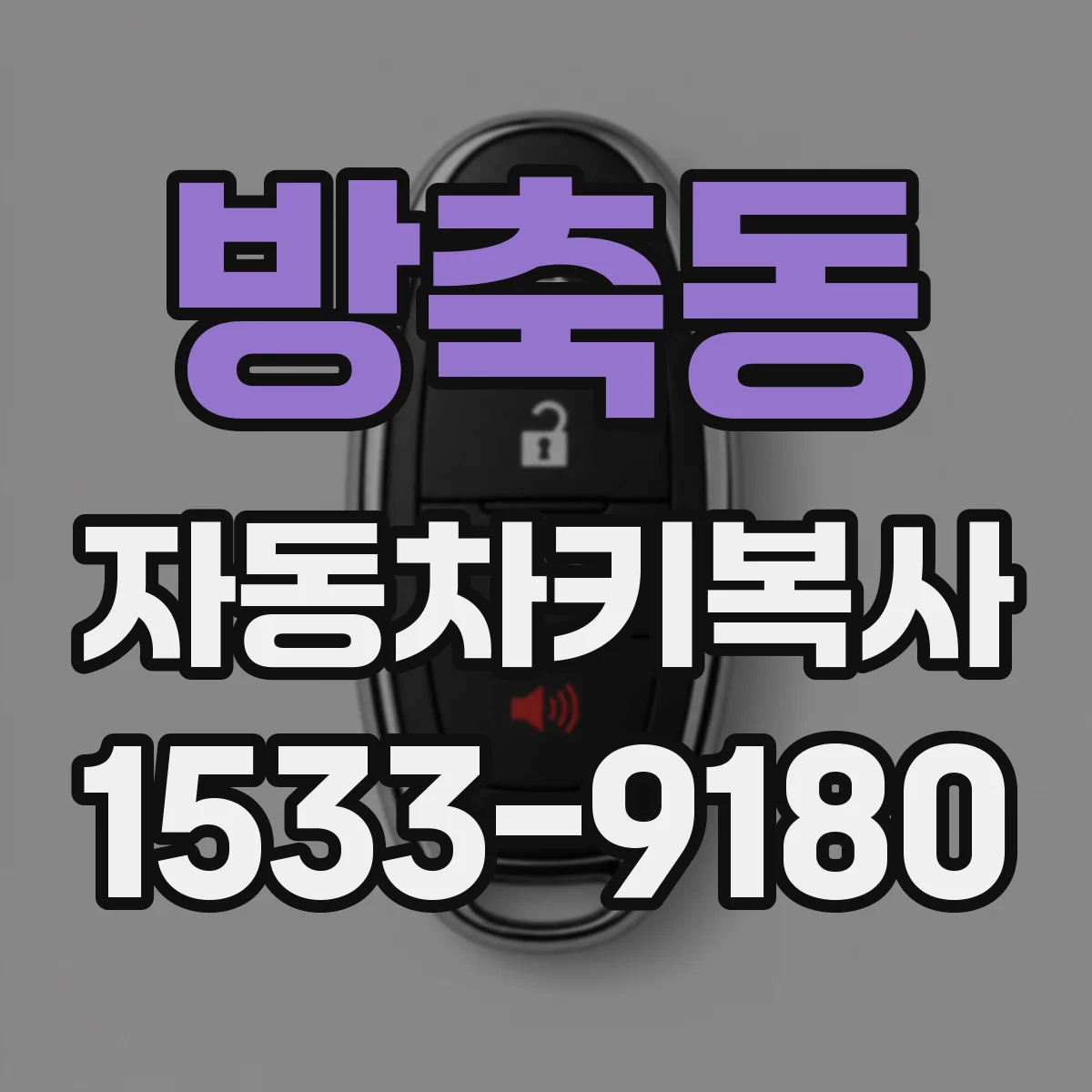 방축동 자동차키복사