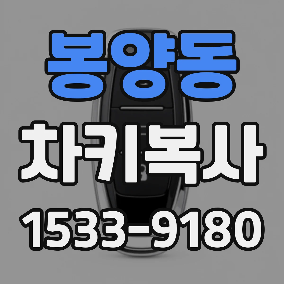 봉양동 차키복사